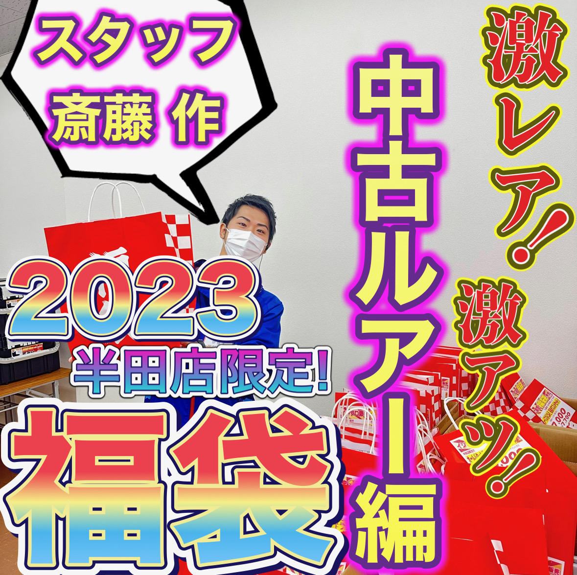 2023年イシグロ半田店福袋】 激レア!激アツ!!今年もやっちゃいます